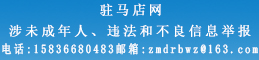 驻马店网不良信息举报中心